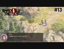 【Shadow Tactics】過去の日本で忍んでキルする #13
