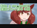 ウマ娘プリティーダービーMake a new track!!実況プレイ第３６回