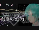 【初音ミク】創聖のアクエリオン【本気の調声】