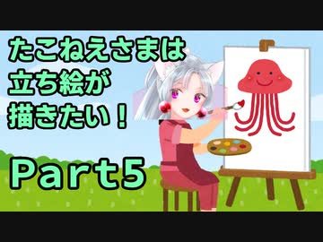 たこねえさまは立ち絵が描きたい！Part5