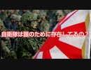 自衛隊は誰のために存在してるの？