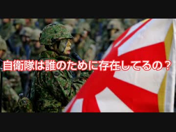 自衛隊は誰のために存在してるの？