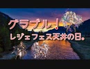 【グランブルーファンタジー Part241】ガチャピンムックの力を借りたレジェフェス天井決めてきた。オイゲン、フォリア、フェディエル。あかしょの選択は…！？