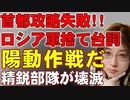ロシア軍はウクライナ首都攻略に失敗。反撃により後退していることを「陽動だった」と言い訳。ロシア国民は何も知らないままプーチン支持率上昇。経済制裁の危機、本格幕開け迫る
