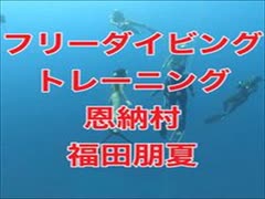 フリーダイビング日本代表・福田朋夏・岡本美鈴コラボ