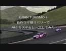GT7×ウマ娘 カスタムレースで全車ウマ娘リバリー