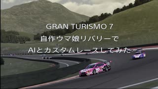 GT7×ウマ娘 カスタムレースで全車ウマ娘リバリー