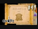 あー無性にひきこもっていたい#49【OMORI（日本語版） 実況】