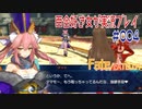 Fate/EXTELLA 百合好き女が実況プレイ part4