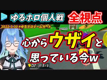 【全視点】3/30 ゆるホロマリカ個人戦各視点まとめ【#ゆるホロチームカート/ホロライブ切り抜き/2022年3月30日開催】
