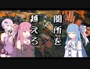 【ELDEN RING】そうだ、エルデの王になろう　その3【VOICEROID実況プレイ】