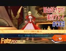 Fate/EXTELLA 百合好き女が実況プレイ part5