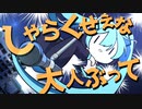 しゃらくせぇ‼/feat 初音ミク