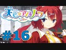 【天色＊アイルノーツ】限界オタクによる“天色＊アイルノーツ”実況プレイ＃16