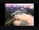 【車cm】日産エルグランド（E50型）cm集