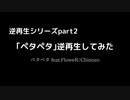 ｢ペタペタ｣逆再生してみた