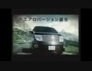 【車cm】日産エルグランド（E51型）cm集
