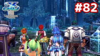 【実況】イースVIII -Lacrimosa of DANA-をやるだけ Part82
