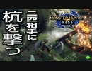 【STEAM版】モンハンライズ『特別試験も杭を撃て！』