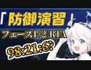 【ブルアカRTA(釣り)】防御演習 フェーズ1+2RTA!!【ブルーアーカイブ・合同火力演習】