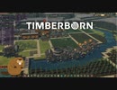 【ゆっくり実況】TIMBERBORN【生誕15日目】
