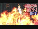 Fate/EXTELLA 百合好き女が実況プレイ part6