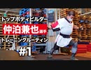 仲泊兼也 選手のトレーニングルーティン #1 | トップボディビルダーの筋トレに密着【ビーレジェンド プロテイン】