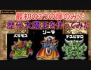 【DQM】テリワンレトロの序盤の３つの扉のみで、魔王を作ってみた。ドラクエ3・4編【テリーのワンダーランドRETRO】【ドラゴンクエストモンスターズ】