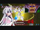 【東北イタコ マスターデュエル実況】スーパーゾンビーコング【アンデット族】.mp4