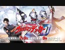 新番組『ウルトラマンデッカー』PV公開! 2022年7月9日(土)から 毎週土曜あさ9時放送!