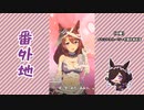 【実況】ウマ娘 プリティーダービー番外地257【Make up in Halloween！ 2】