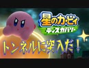 【実況プレイその２】トンネルズあんどカービィズ【星のカービィ ディスカバリー】