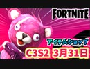 【フォートナイト】3月31日のアイテムショップ”ピンクのクマちゃん”C3S2