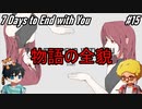 【7Days to End With You】物語の真相後編【ネタバレ】#15