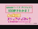 100秒でわかる！虹ヶ咲学園スクールアイドル同好会1期 [非公式]