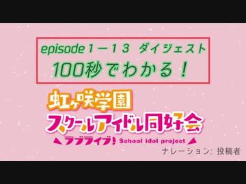 100秒でわかる 虹ヶ咲学園スクールアイドル同好会1期 非公式 ニコニコ動画