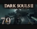 【DARK SOULS2 SCHOLAR OF THE FIRST SIN】1をプレイしてからのダークソウル2 part79【初見実況】