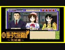 【実況】続・美少女探偵団と行く難事件ツアー#113【続・御神楽少女探偵団】