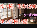 【怖い話】ゆっくり怖い話・ゆっ怖1290【ゆっくり】