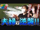 夫婦漫舟 #07【後半】