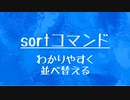[10秒Linux]ざっくりわかる「sort」
