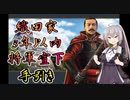 【EU4】織田家でGC開始後3年以内に将軍になるための手引き【VOICEROID実況】