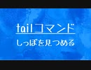 [10秒Linux]ざっくりわかる「tail」