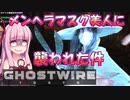 【Ghostwire:Tokyo】#2 琴葉姉妹のゲーミング陰陽師でざっくり東京観光【VOICEROID実況】