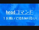 [10秒LInux]ざっくりわかる「head」