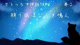 【クトゥルフ神話TRPG】願う狐はなんと鳴く＃２