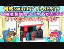 同級生無駄話ラジオ局「むだラジ」#７０「俺的Switchソフトランキング」