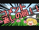 ゆっくりコメント返し回