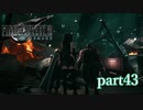 【PS4】FINAL FANTASY Ⅶ REMAKE part43