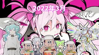 2022年3月のまとメドレー